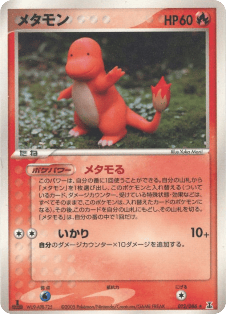 メタモン