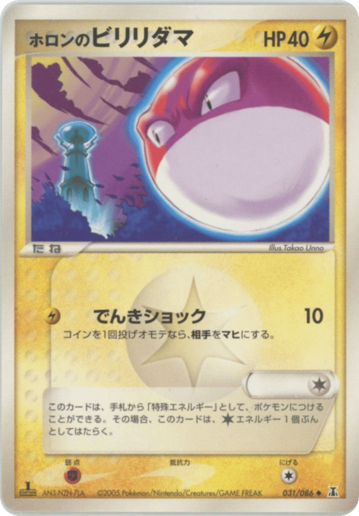 ホロンのビリリダマ