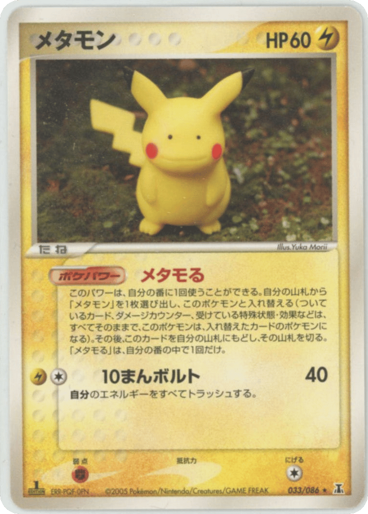 メタモン