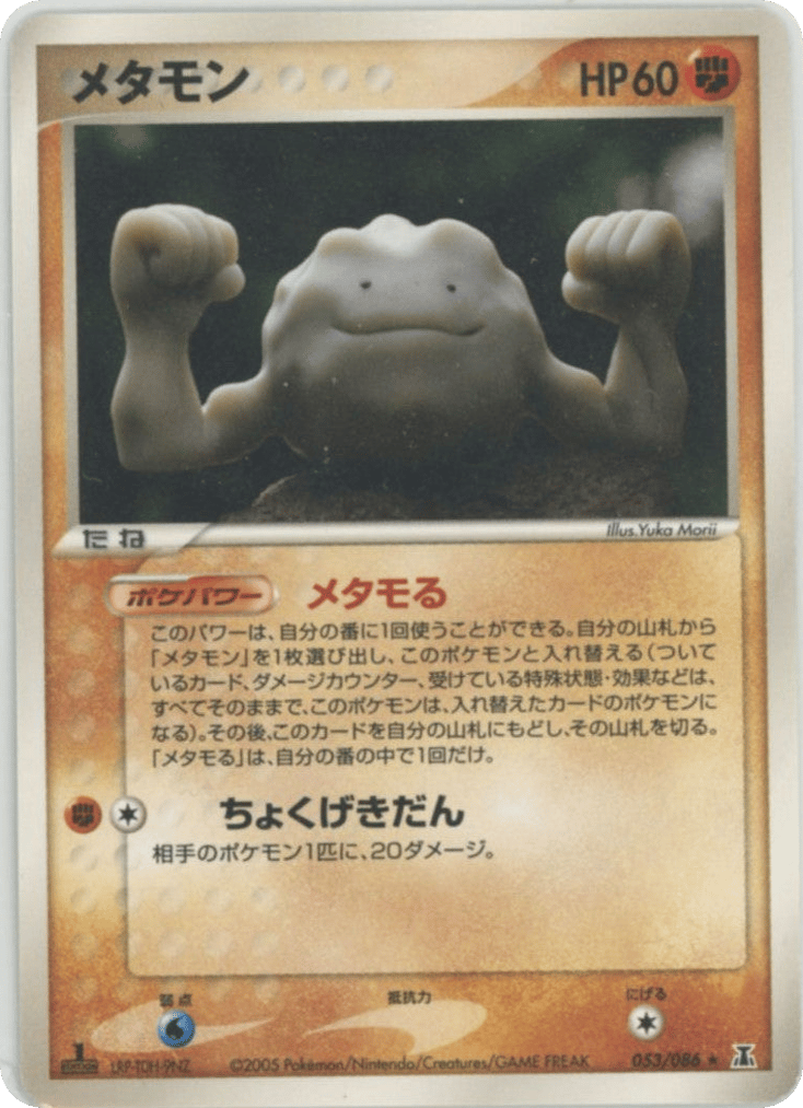 メタモン
