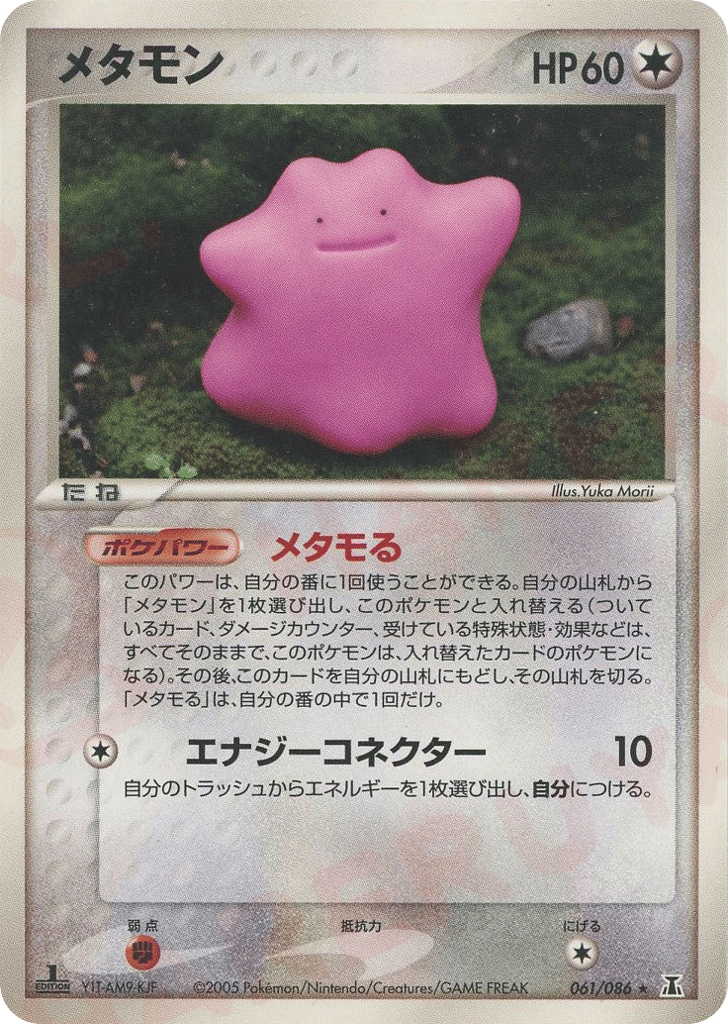 メタモン