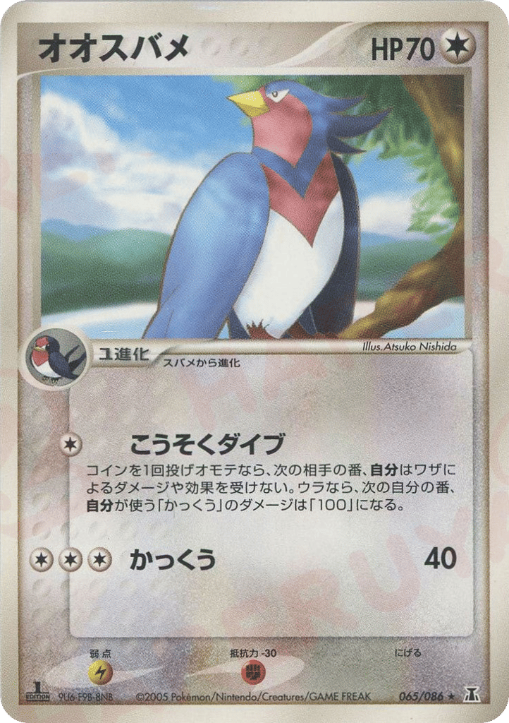 オオスバメ