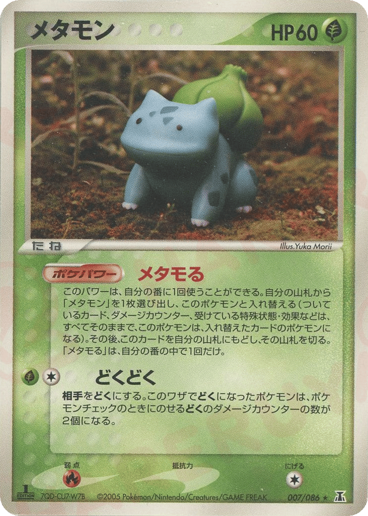 メタモン