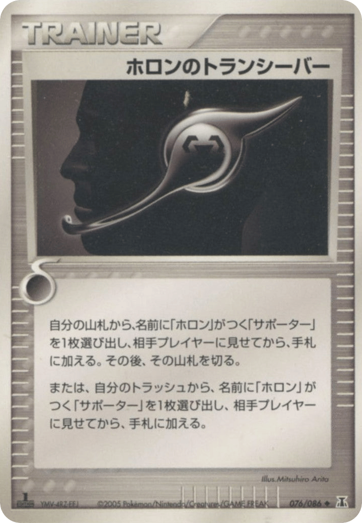 ホロンのトランシーバー