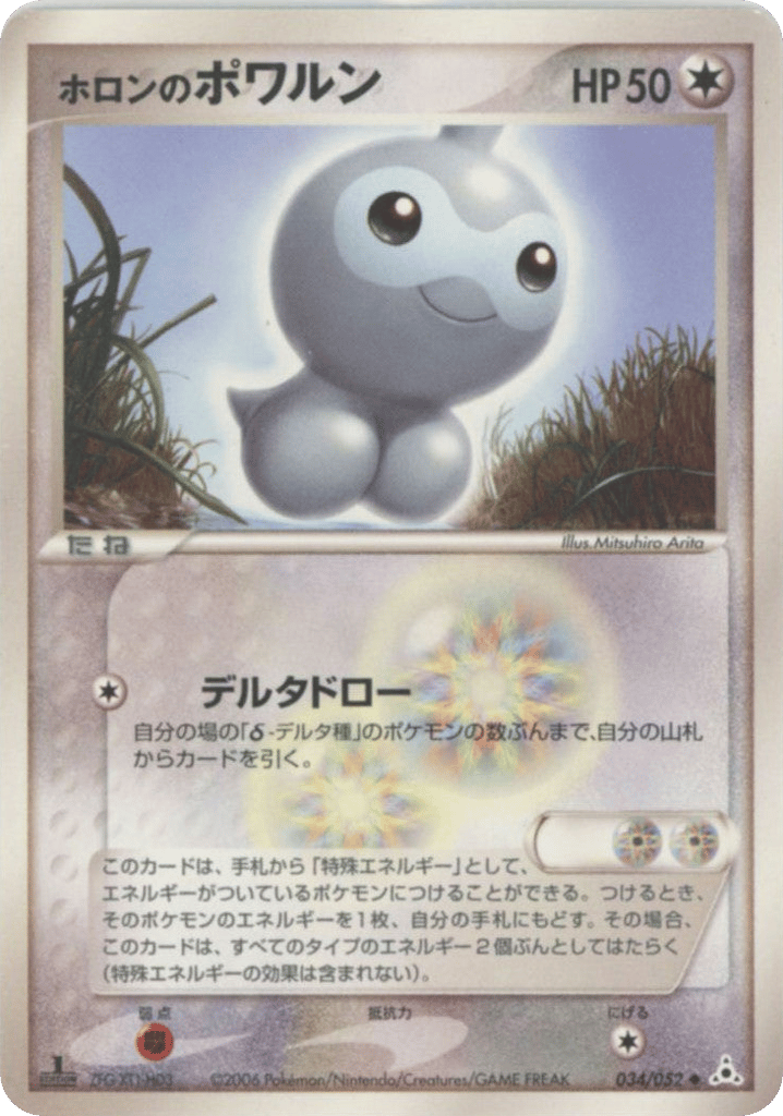ホロンのポワルン