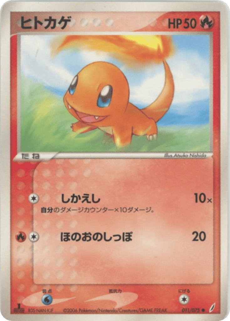 ヒトカゲ