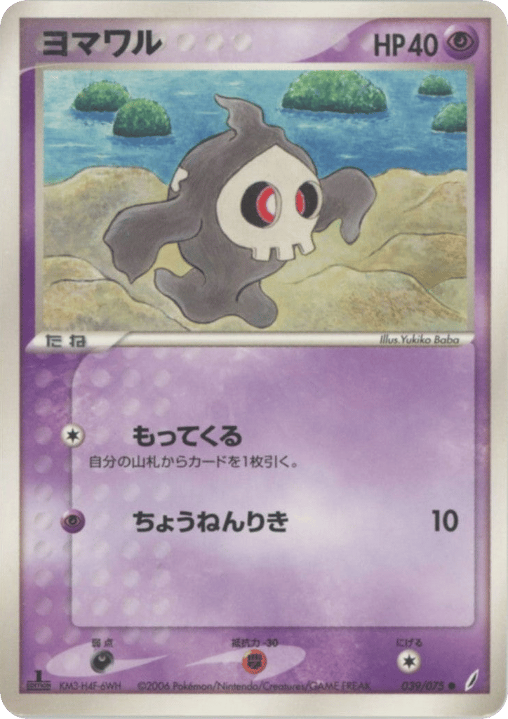 ヨマワル