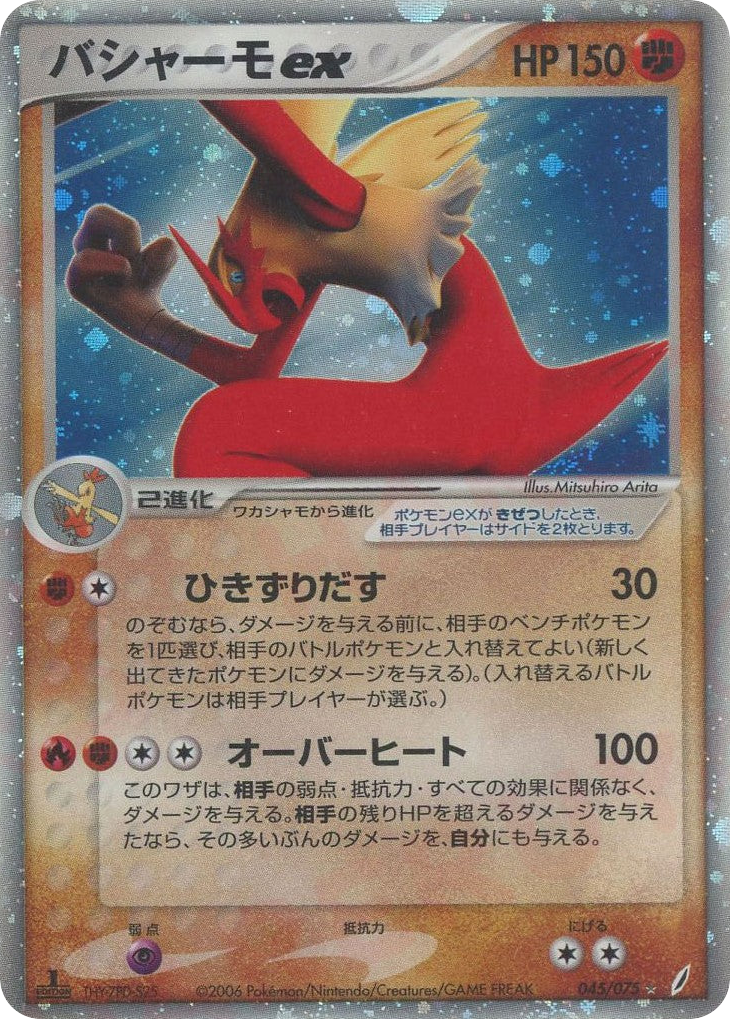 バシャーモex