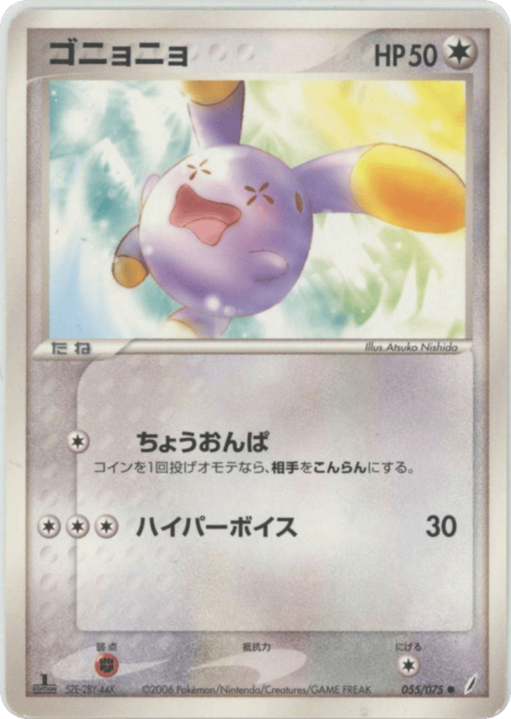 ゴニョニョ