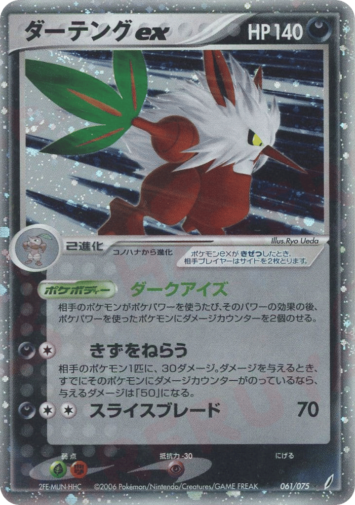 ダーテングex