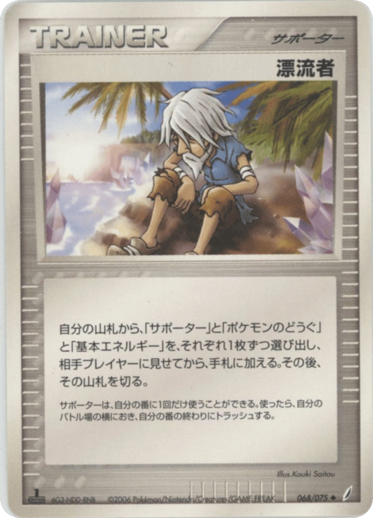 漂流者