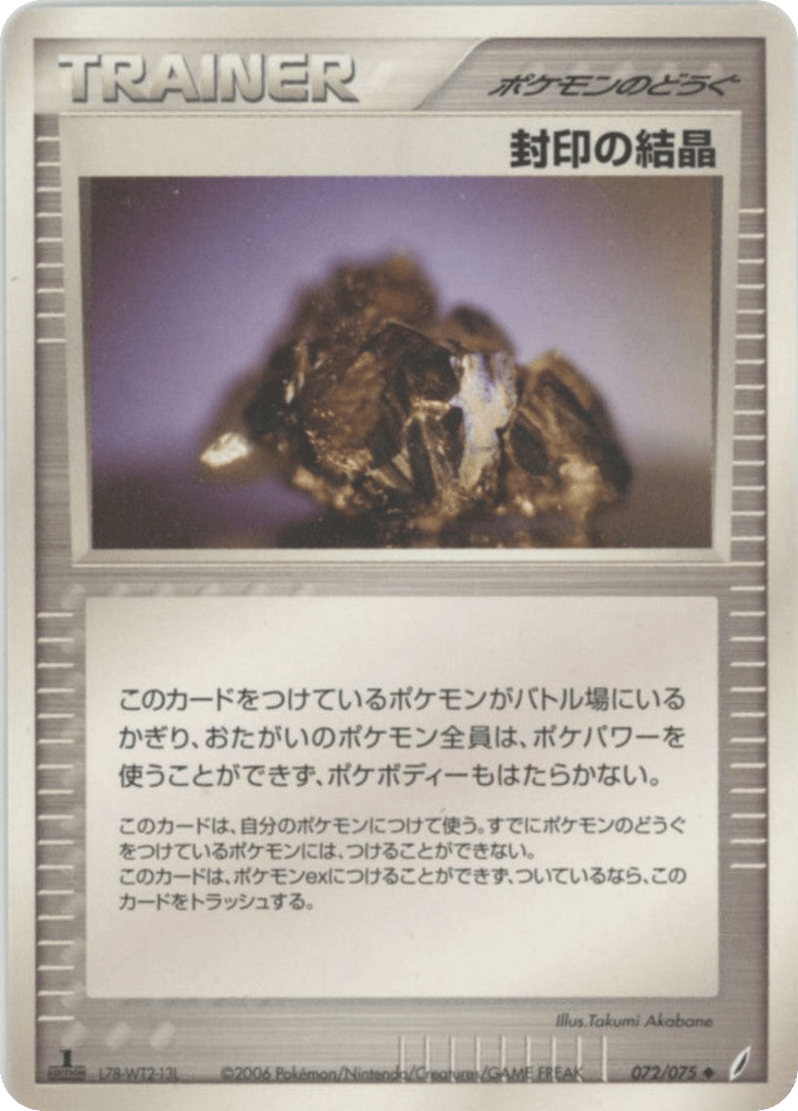 封印の結晶