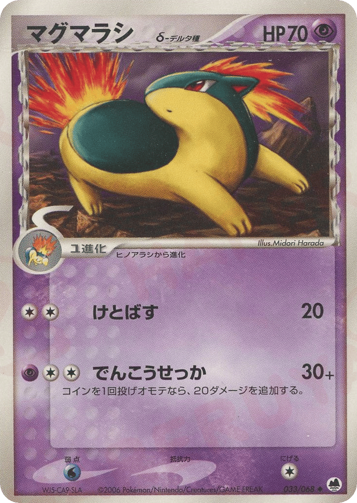 マグマラシδ-デルタ種