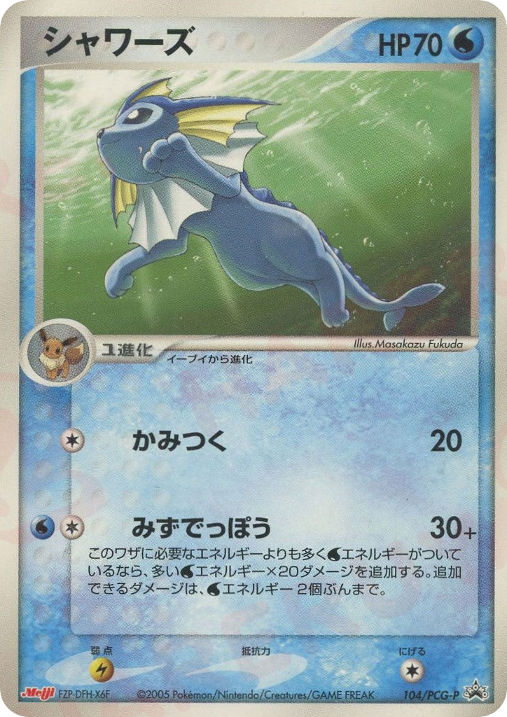 シャワーズ