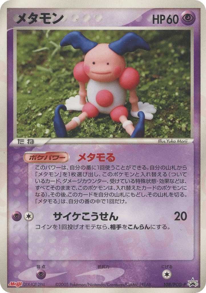 メタモン