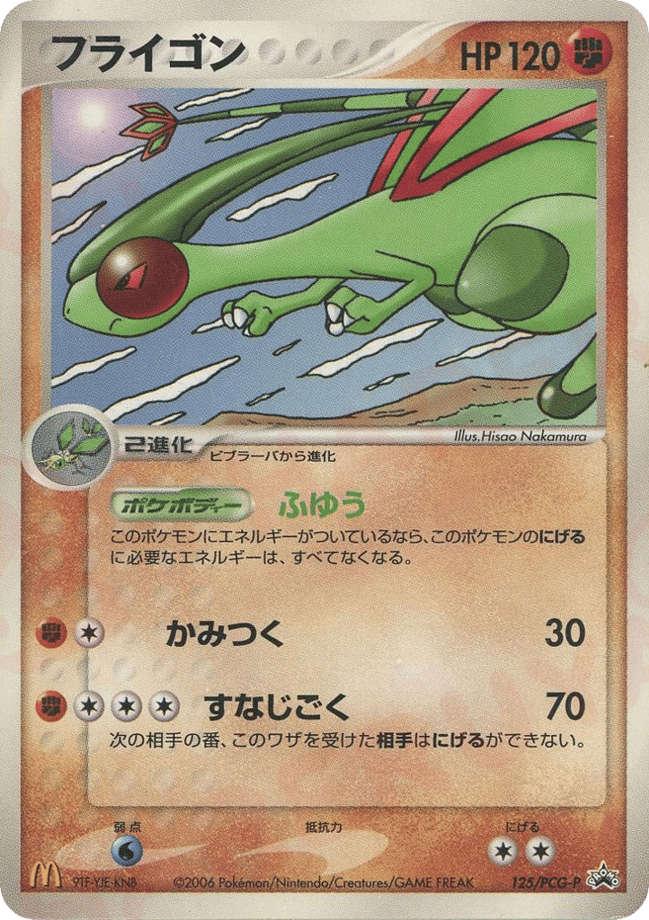 フライゴン