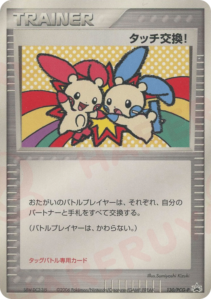 タッチ交換!