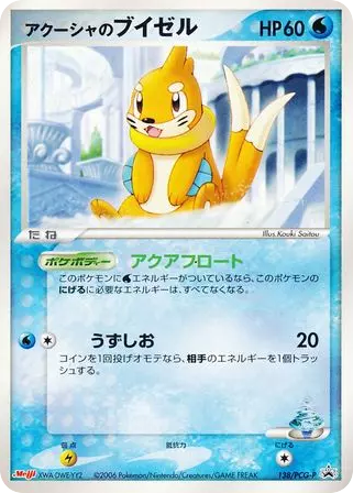 アクーシャのブイゼル