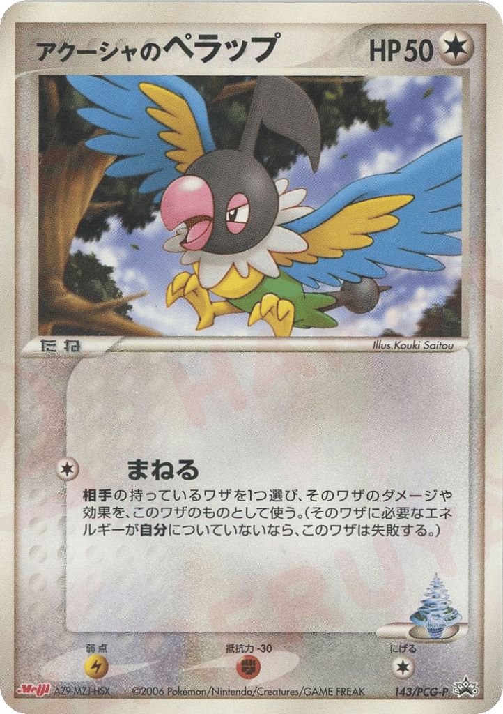 アクーシャのペラップ