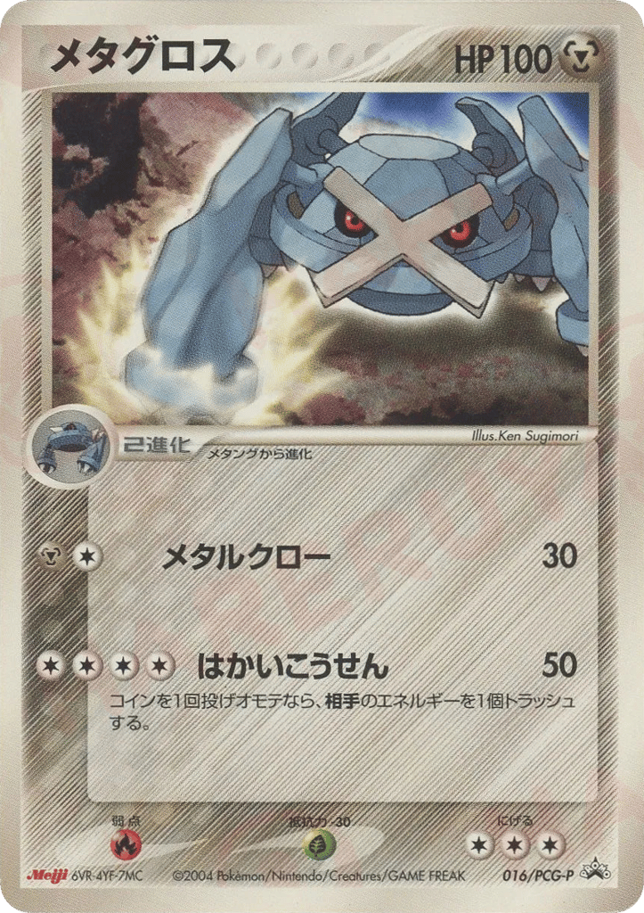 メタグロス