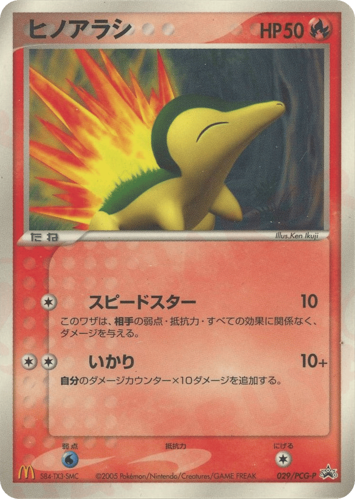 ヒノアラシ
