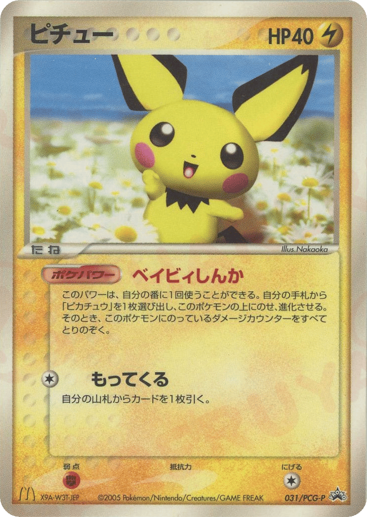 ピチュー