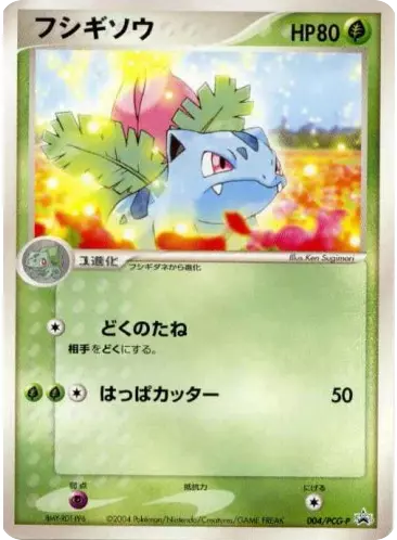 フシギソウ