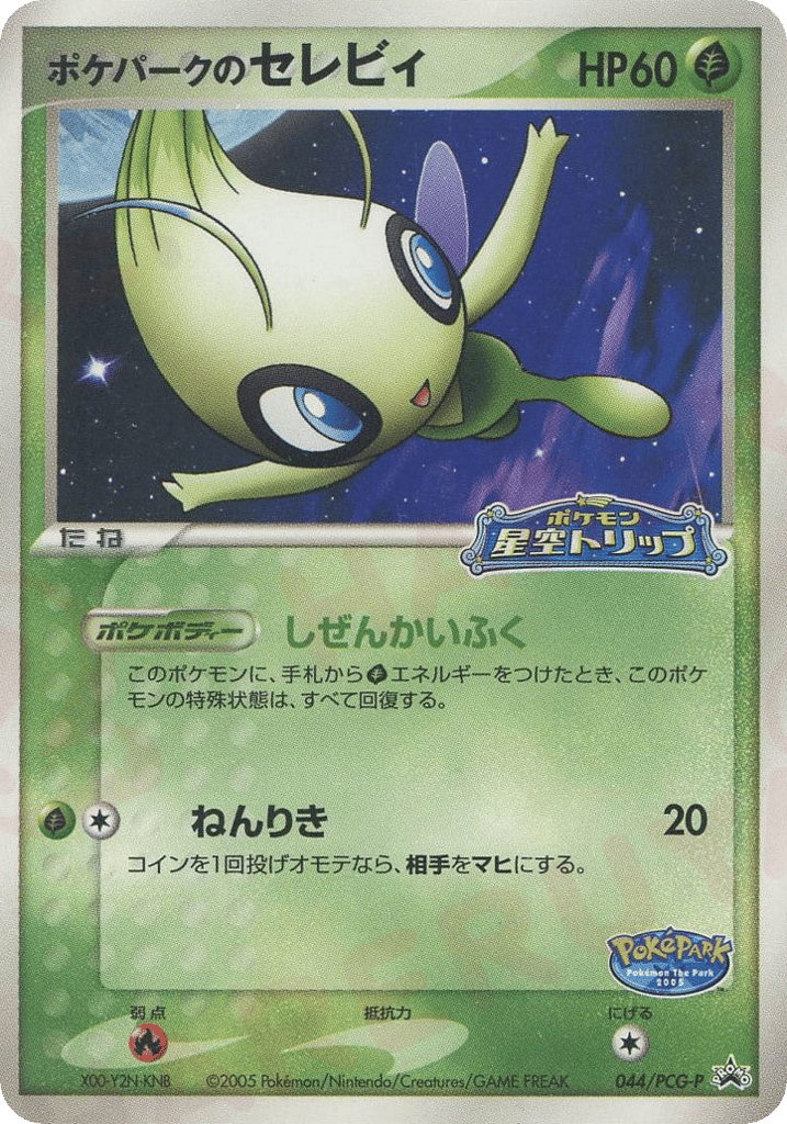 ポケパークのセレビィ