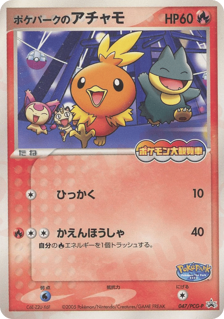 ポケパークのアチャモ