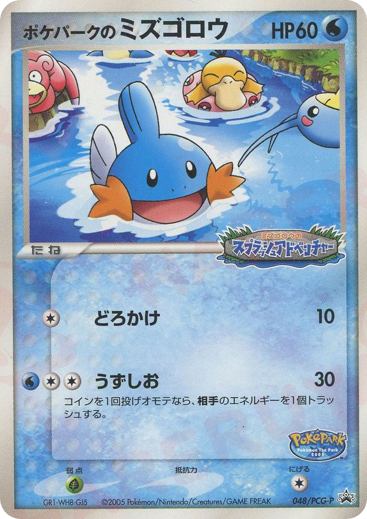 ポケパークのミズゴロウ