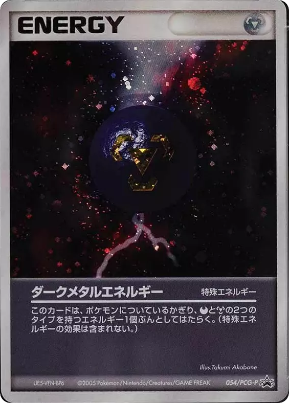 ダークメタルエネルギー