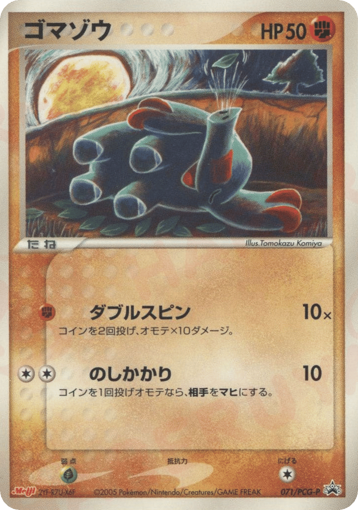 ゴマゾウ