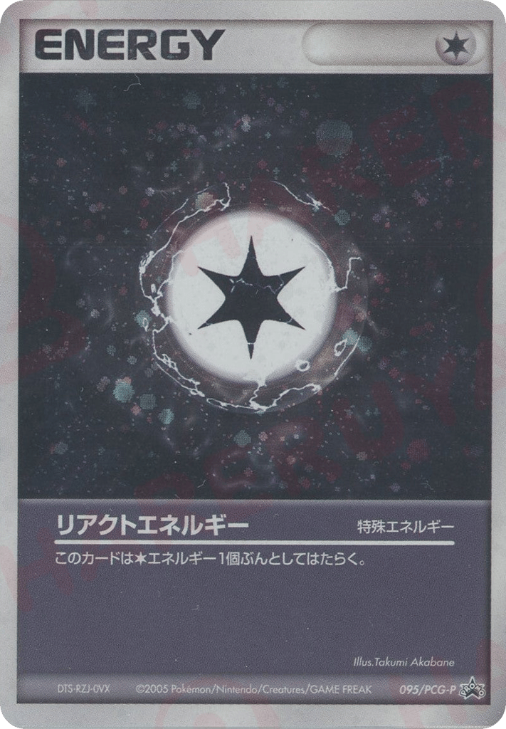 リアクトエネルギー