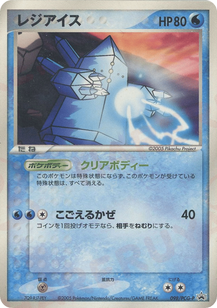レジアイス