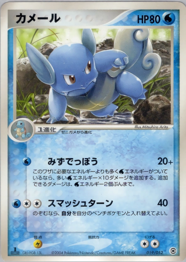 Wartortle