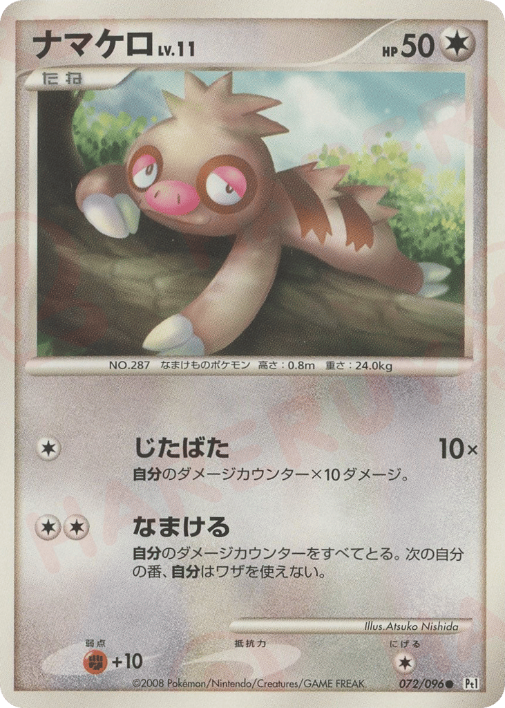 ナマケロ