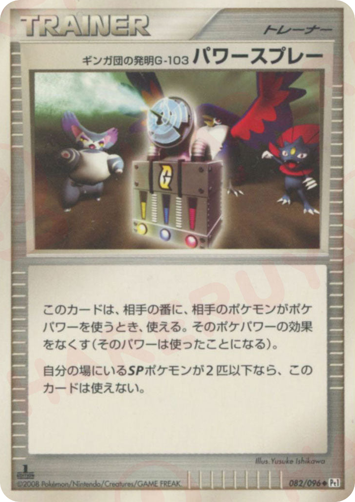 ギンガ団の発明G-103 パワースプレー