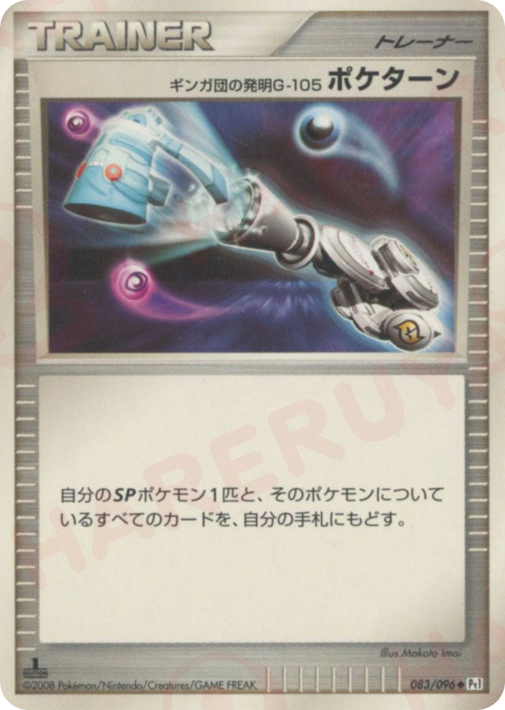 ギンガ団の発明G-105 ポケターン
