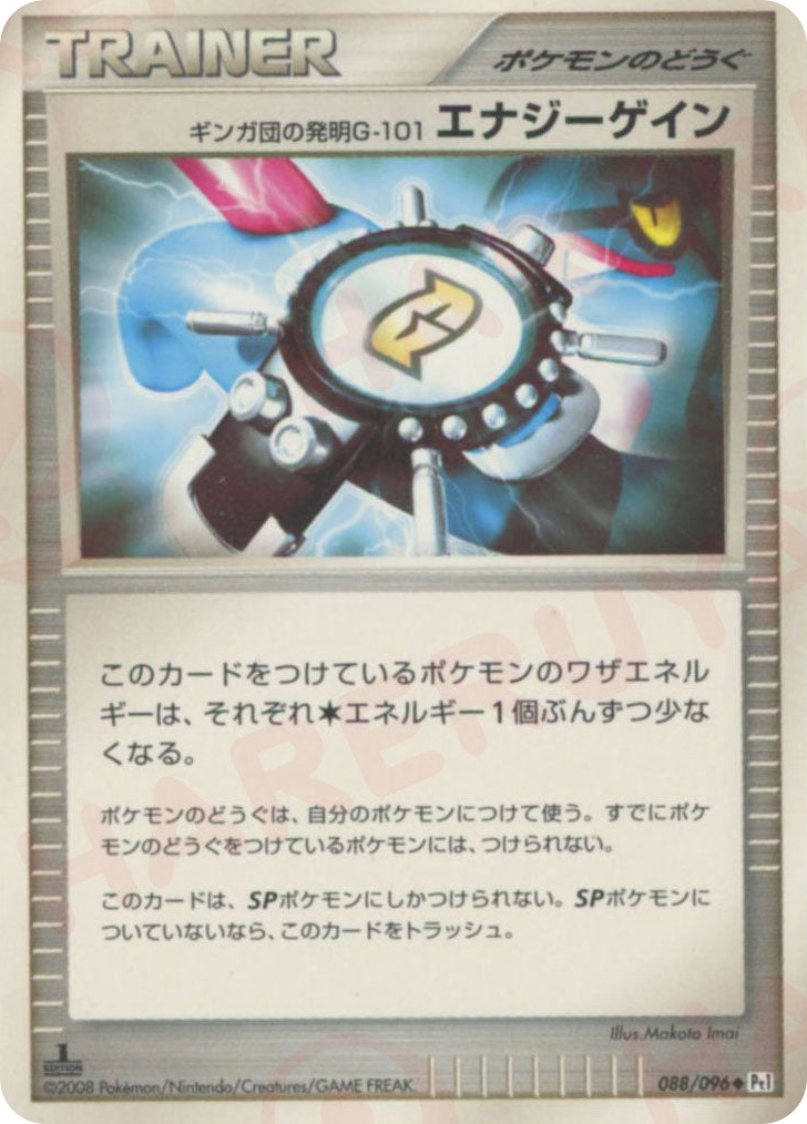 ギンガ団の発明G-101 エナジーゲイン