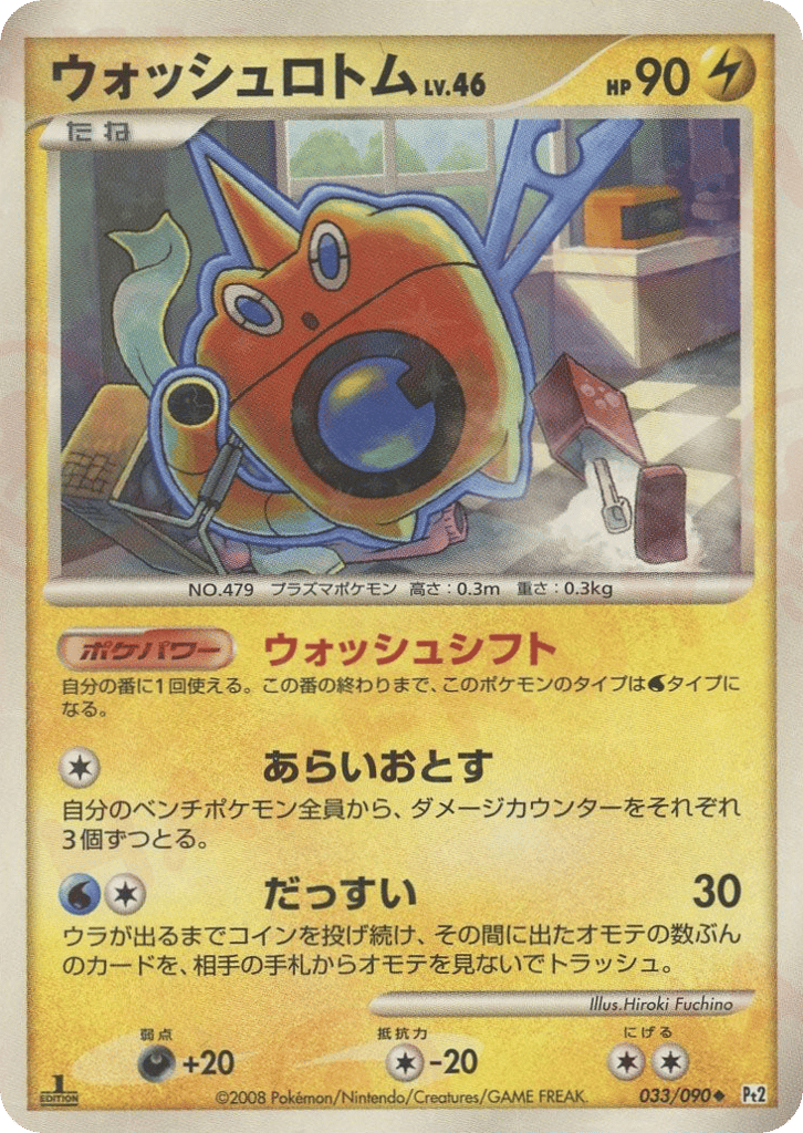ウォッシュロトム