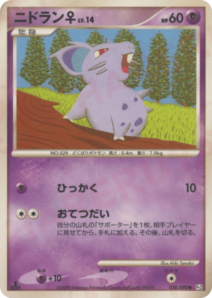 ニドラン♀