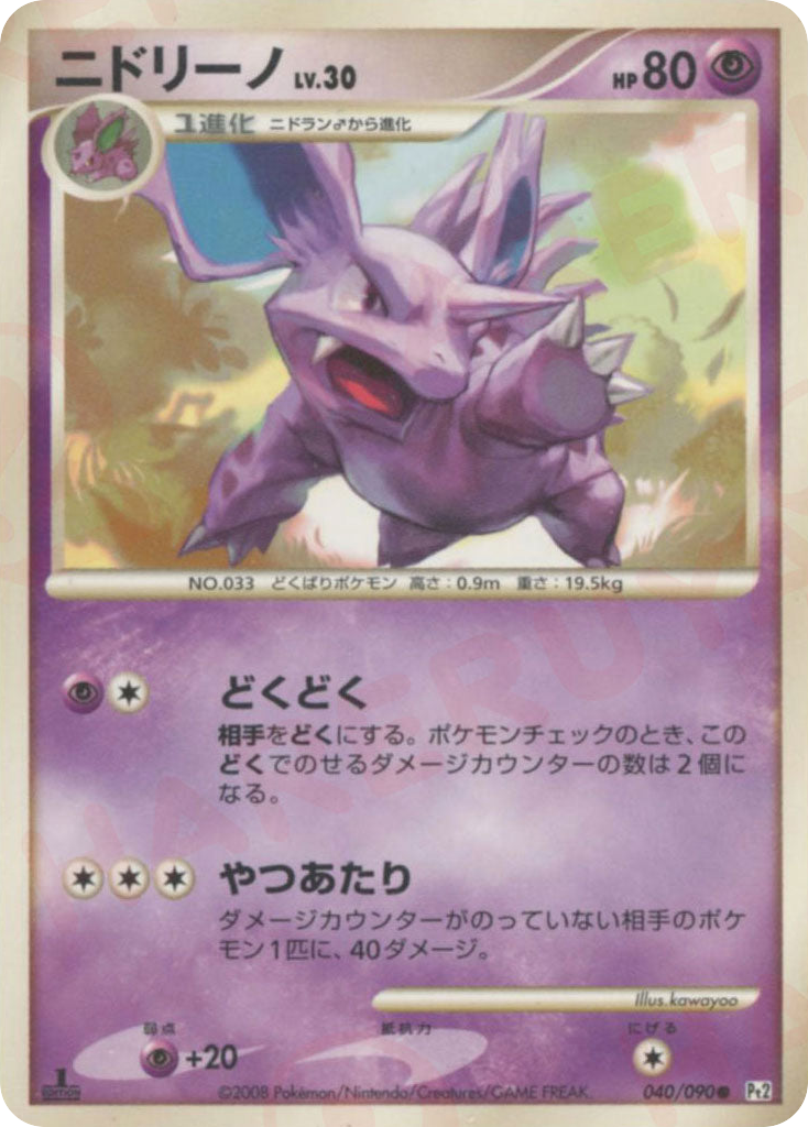 ニドリーノ