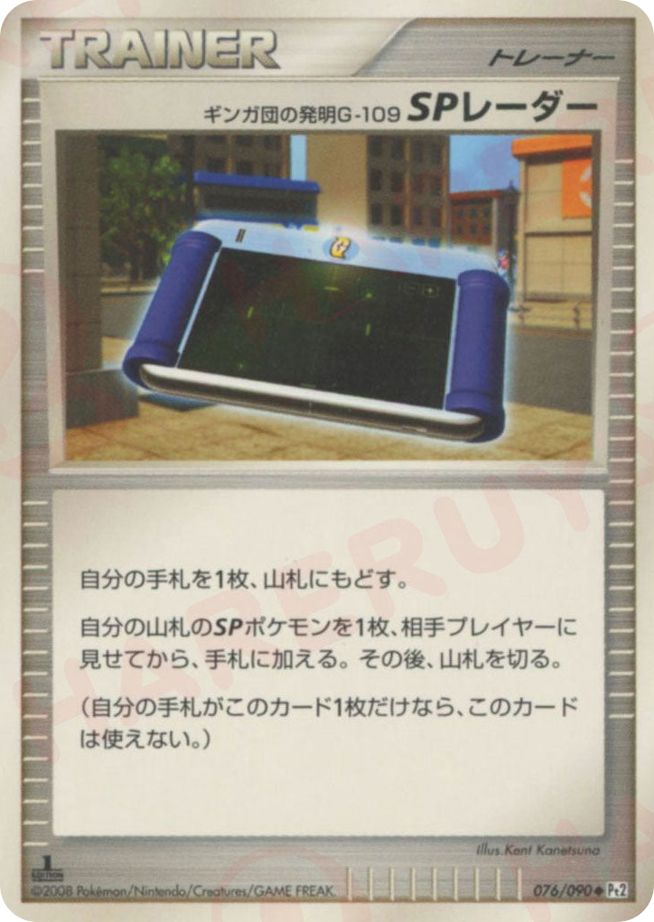 ギンガ団の発明G-109 SPレーダー