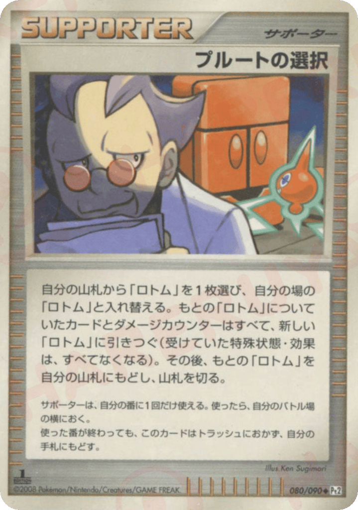 プルートの選択