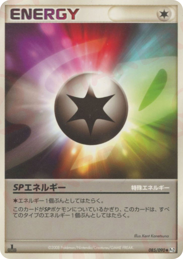 SPエネルギー