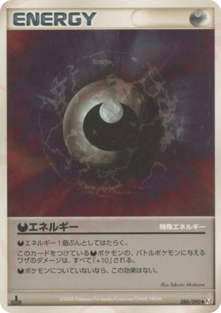 特殊悪エネルギー