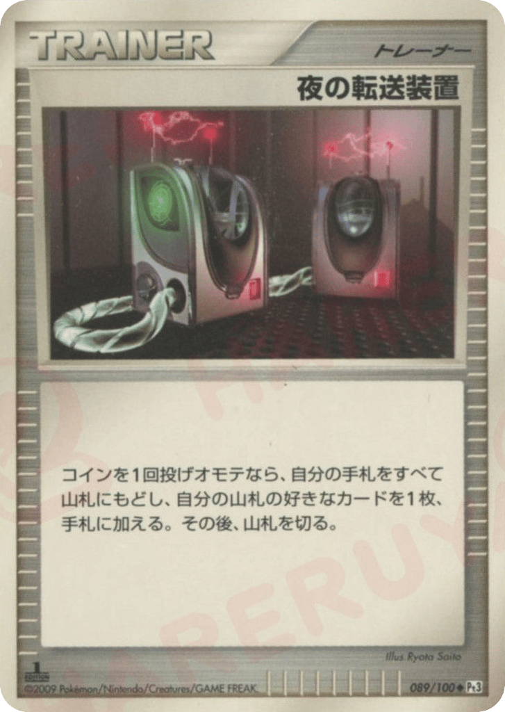 夜の転送装置