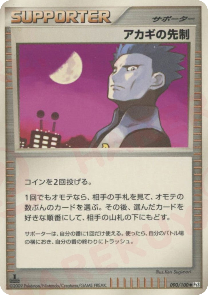 アカギの先制