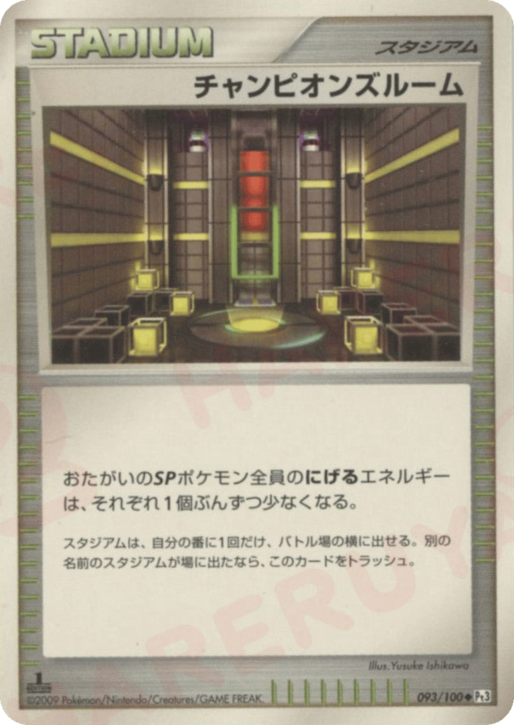 チャンピオンズルーム