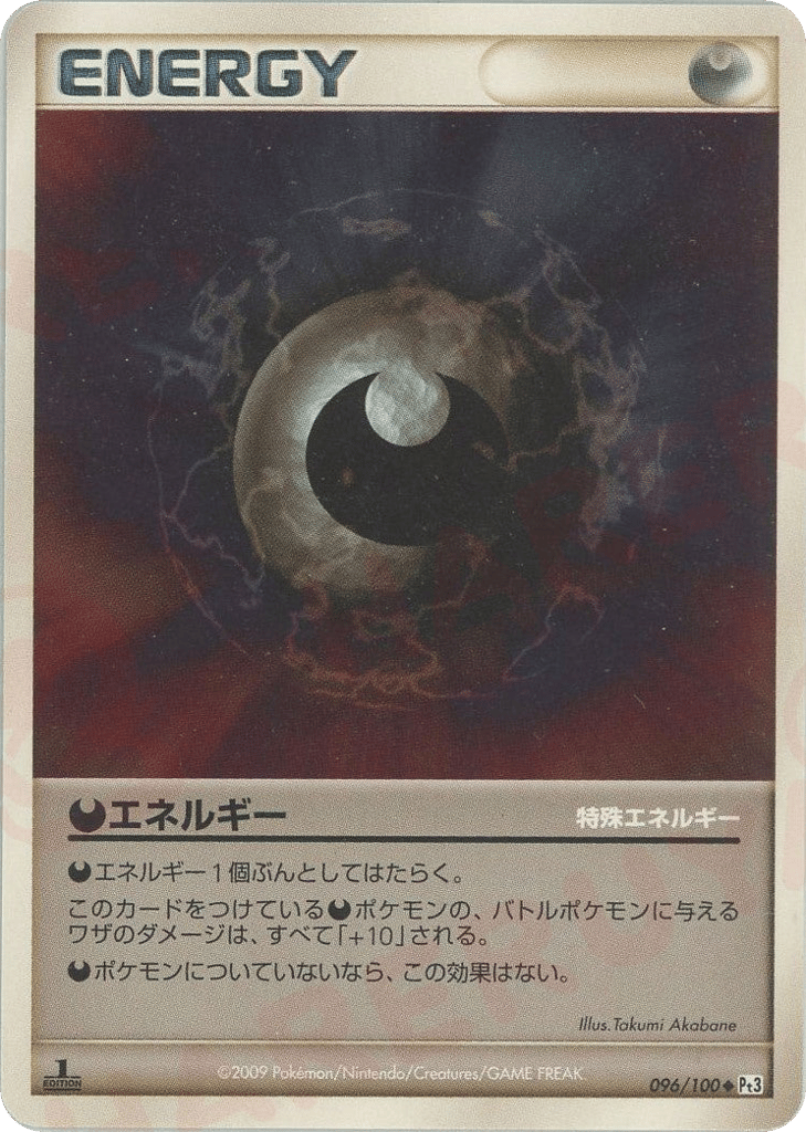 特殊悪エネルギー